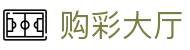 购彩大厅 - Lottery Hall  官方认证「马上体验」